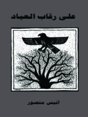 cover image of علي رقاب العباد